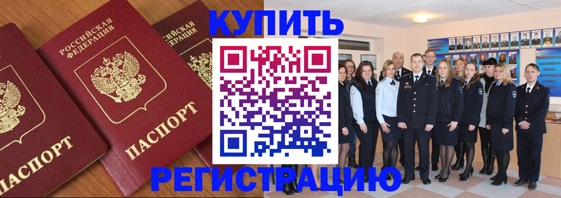 временная регистрация купить в Бердске