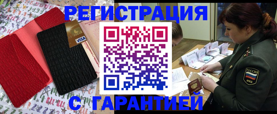 временная регистрация 2025 в Бердске