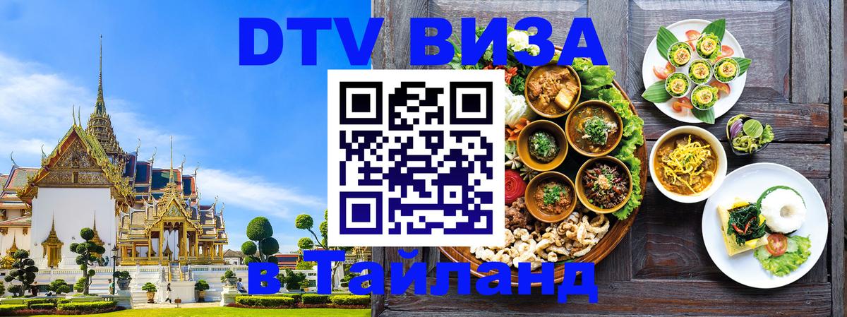 Сколько стоит виза DTV в Тайланд Бердск 