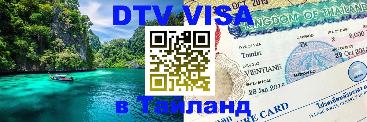 Оформить DTV визу в Тайланд 